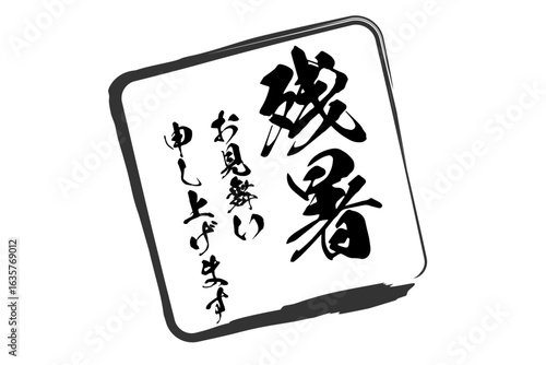 残暑お見舞い申し上げます - 「残暑お見舞い申し上げます」の文字の、墨を使った落款のイメージ
