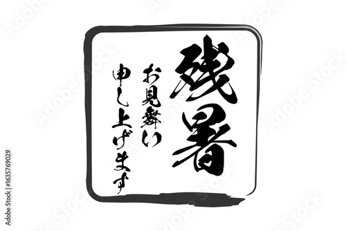 残暑お見舞い申し上げます - 「残暑お見舞い申し上げます」の文字の、墨を使った落款のイメージ
