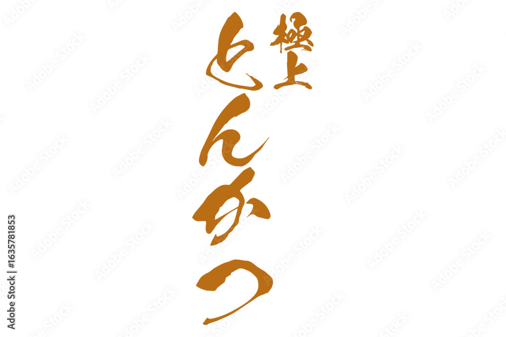 Obraz premium とんかつ - 「極上 とんかつ」の文字の、よく目立つロゴマーク 