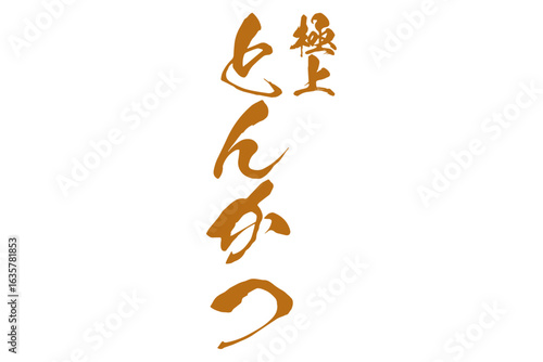 とんかつ - 「極上 とんかつ」の文字の、よく目立つロゴマーク
