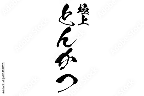 とんかつ - 「極上 とんかつ」の文字の、よく目立つロゴマーク

