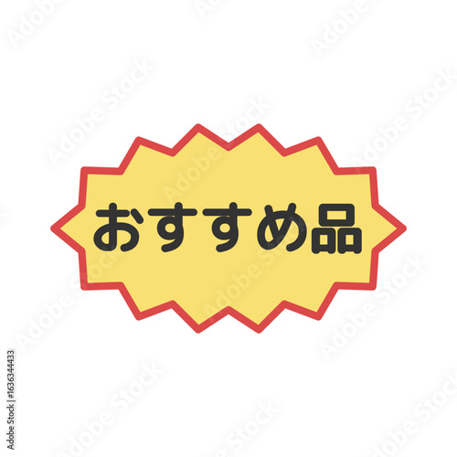 おすすめ品シール　イラスト