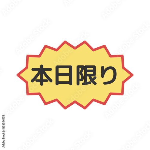 本日限りシール　イラスト