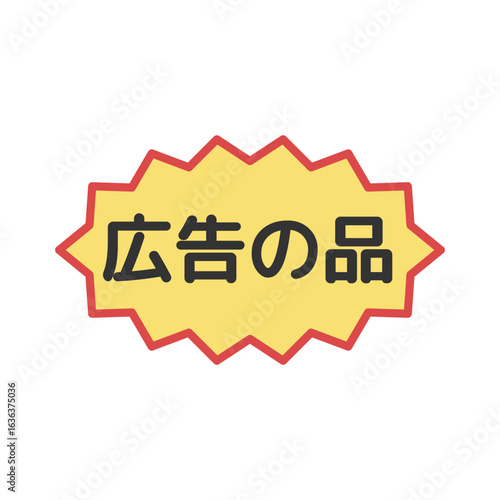 広告の品シール　イラスト