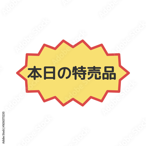 本日の特売品シール　イラスト