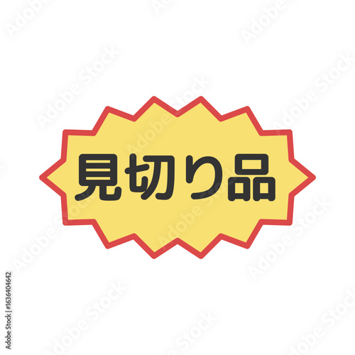 見切り品シール　イラスト