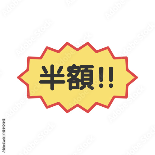 半額シール　イラスト