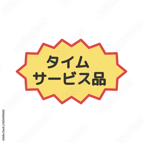 タイムサービス品シール　イラスト