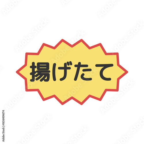 揚げたてシール　イラスト