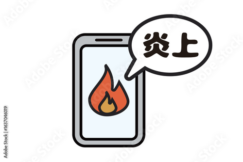 SNS炎上をイメージしたスマホと炎と吹き出しのイラスト