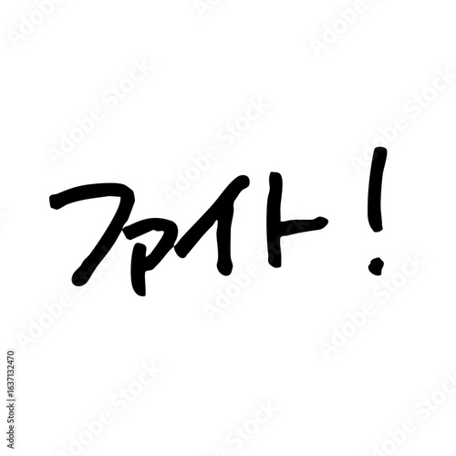 手書き文字『ファイト！』