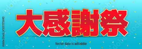 Red letters with gold border and confetti Editable_大感謝祭_AQUABLUE