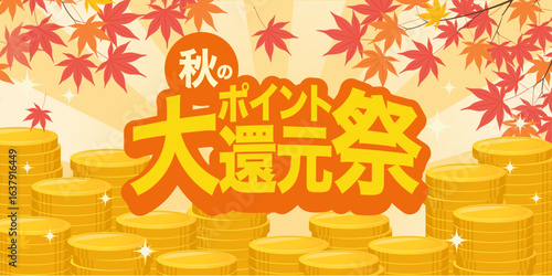 秋のポイント大還元祭バナー_紅葉と積み上がったコイン_ベクターイラスト