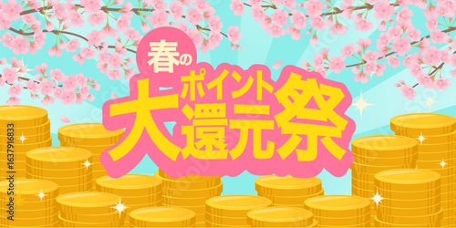 春のポイント大還元祭バナー_桜と積み上がったコイン_ベクターイラスト