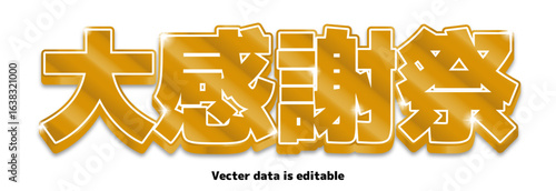 Sparkly red text design for title_大感謝祭_GOLD