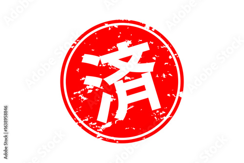 済 - 「済」の文字の、丸く、赤いゴム印（スタンプ）のイメージ
