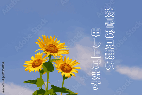 残暑お見舞い申し上げます - いかにも夏らしいヒマワリと青空の風景を背景に、「残暑お見舞い申し上げます」の文字の、時候のあいさつ
