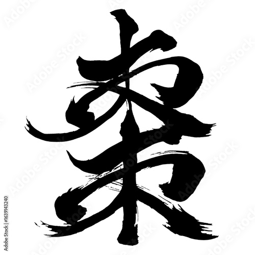 Japan calligraphy art【棗・jujube】日本の書道アート【棗・なつめ・ソウ】／This is Japanese kanji 日本の漢字です／ＡＩではなく実際の日本人が書いた文字／Characters written by actual Japanese people, not AI