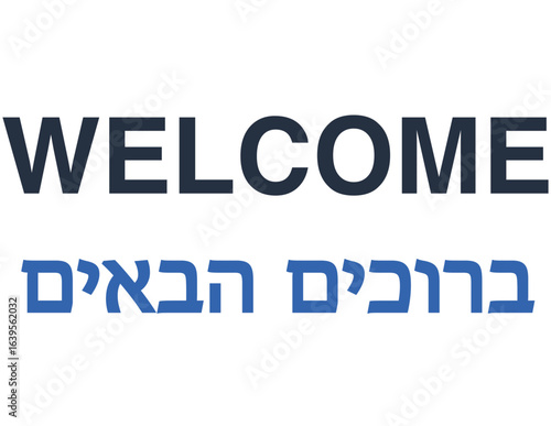 Welcome sign / banner in Hebrew and English