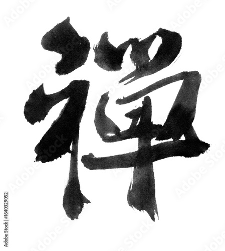 The kanji character for “Zen” written in black ink. Brush script. Japan. Japanese style. Brush texture. Momentum. Harmony. Japan. Buddhism. Zen. Japanese culture.