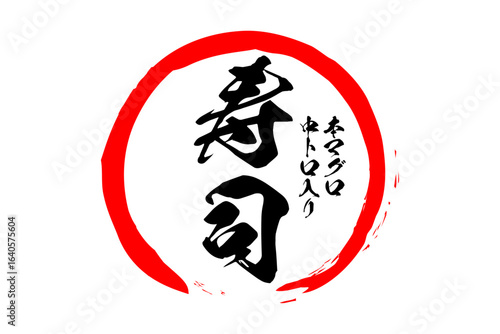 寿司 - 赤い円の中の、手書き風の「寿司」の文字

