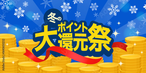 冬のポイント大還元祭バナー_雪の結晶と積み上がったコイン_ベクターイラスト