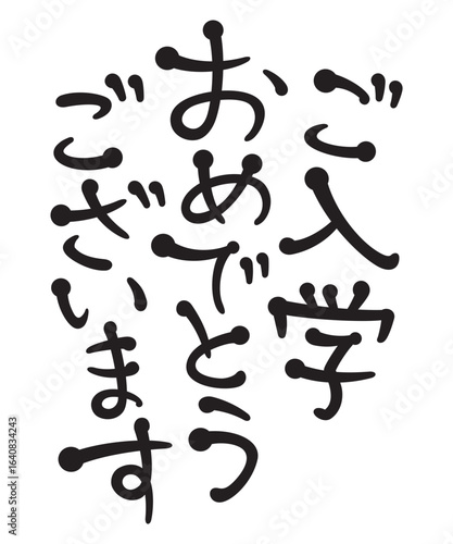 ご入学おめでとうございます
