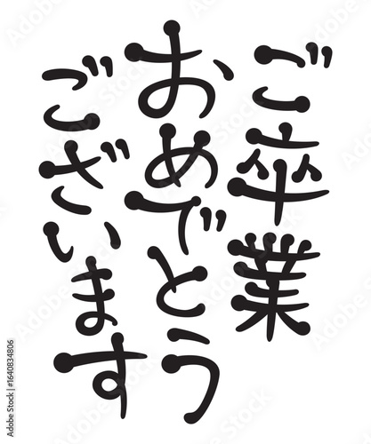 ご卒業おめでとうございます
