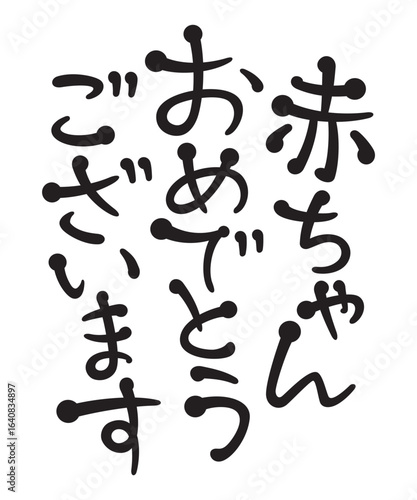 赤ちゃんおめでとうございます

