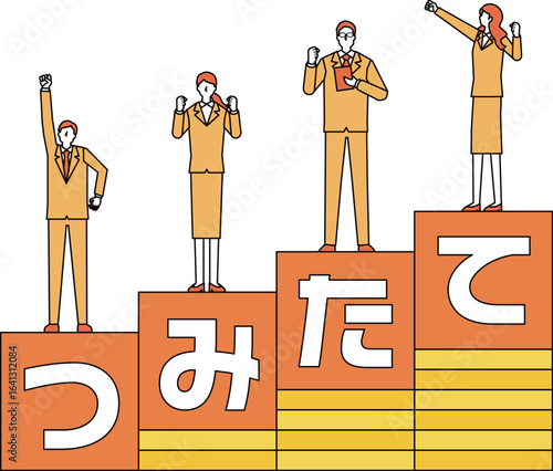 つみたての文字と人々のイラスト