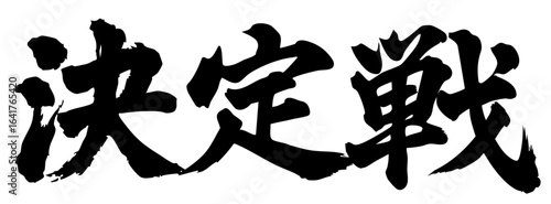 筆文字 決定戦 墨 漢字 日本語