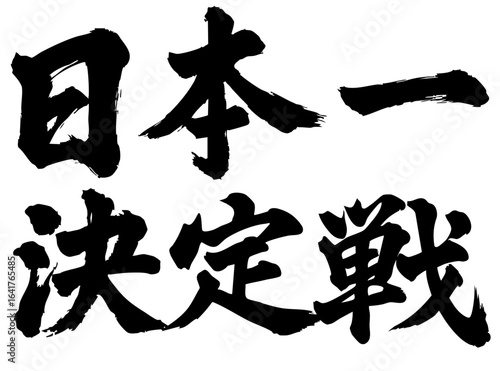 筆文字 日本一決定戦 試合 漢字 墨 作字 バトル