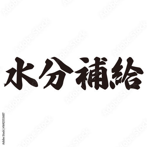 手描きの水彩、筆文字の水分補給という漢字のイラスト素材