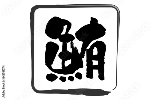 鮪 - 「鮪（まぐろ）」の文字の、よく目立つロゴマーク
