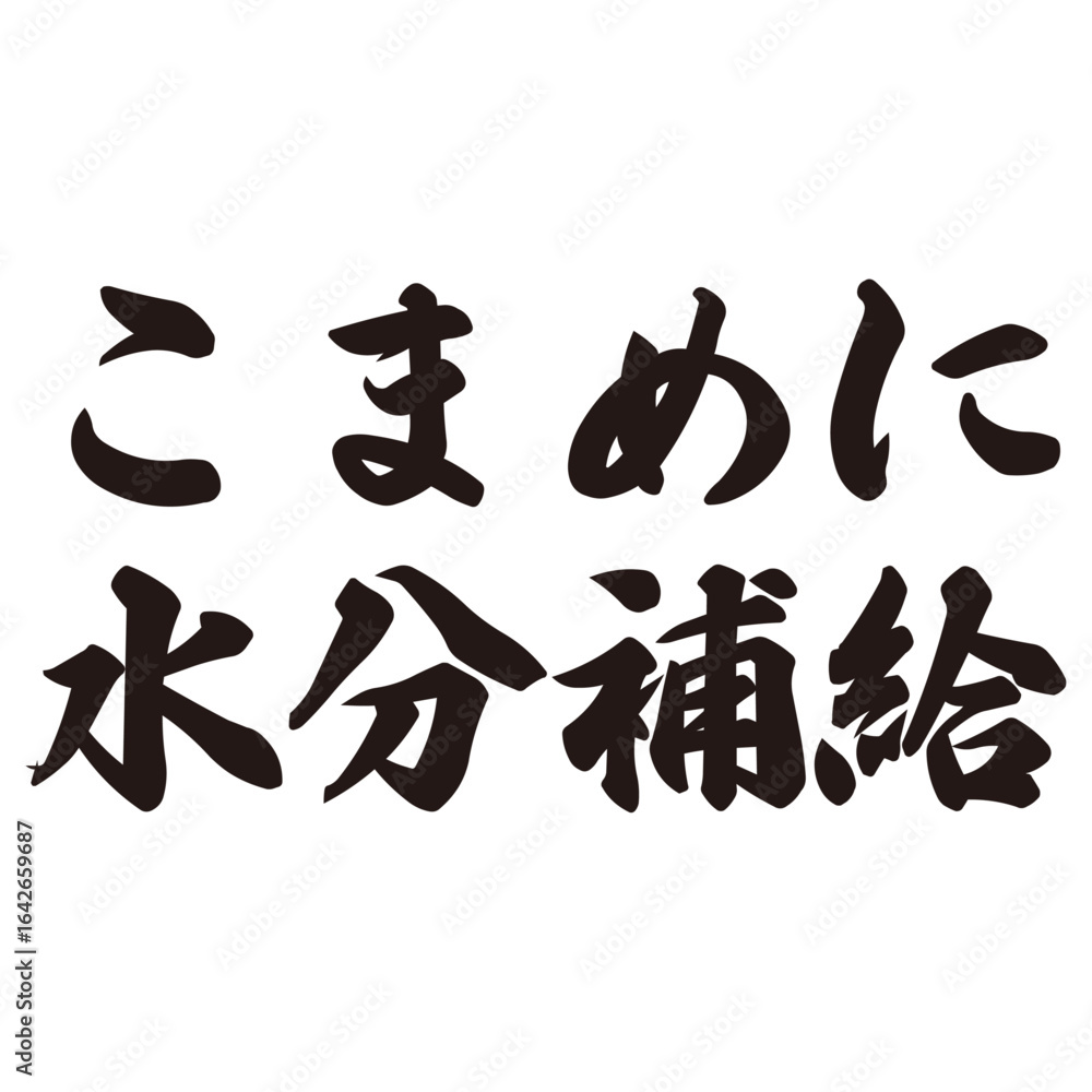 Naklejka premium 手描きの水彩、筆文字の水分補給という漢字のイラスト素材