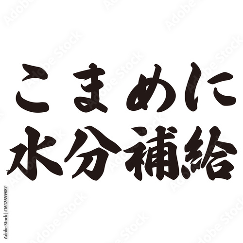 手描きの水彩、筆文字の水分補給という漢字のイラスト素材