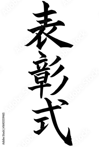 Adobe Illustrator Artwork 表彰式と書いた筆文字