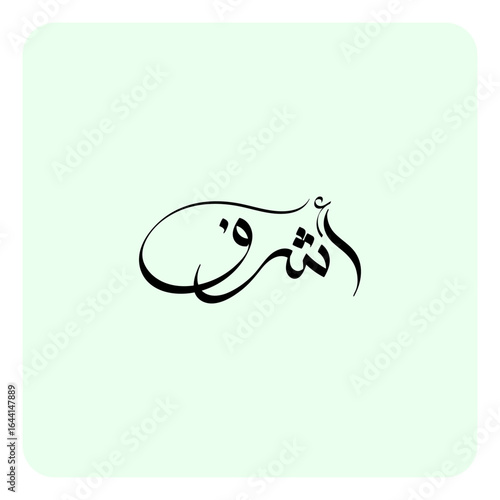 The name Ashraf, of Arabic origin, means “most honorable” or “most noble.” It’s derived from “ashraf,” the plural of “sharif,” meaning “noble” or “highborn.”