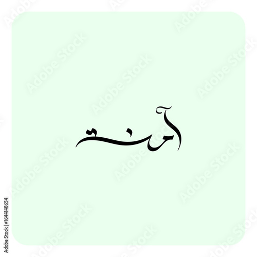 “Amna,” a feminine Arabic name meaning “safe,” “secure,” or “protected,” is a variant of ʾAmina.