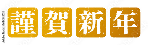 お正月 謹賀新年 スタンプ アイコン イラスト シンプル ベクター素材 ゴールド