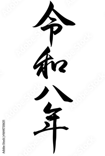 Adobe Illustrator Artwork　行書で令和八年と縦に書いた筆文字