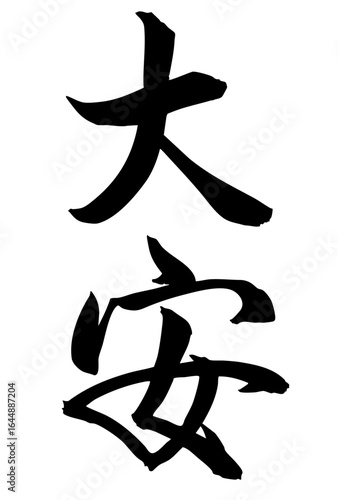 Adobe Illustrator Artwork　大安と書いた筆文字