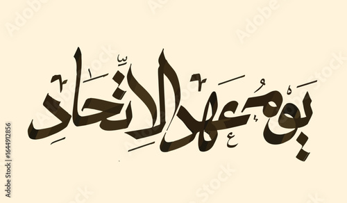 Greeting Arabic Calligraphy for UAE Union Day, TRANSLATION: UNION PLEDGE DAY written in Arabic typography, it is celebrated in United Arab of Emirates  on july 18th