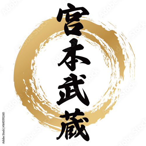 宮本武蔵の筆文字