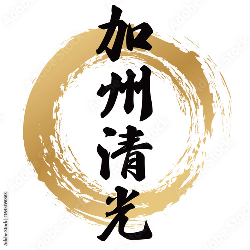 加州清光の筆文字