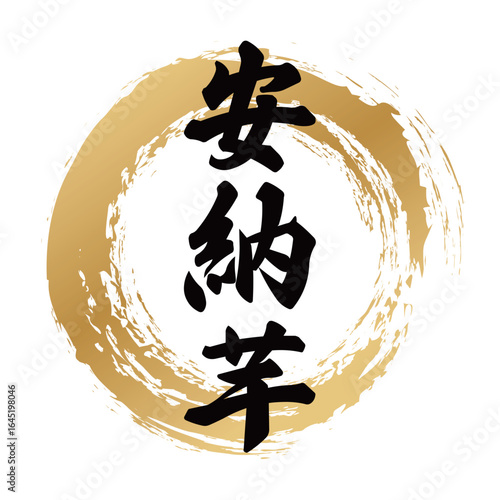 安納芋の筆文字