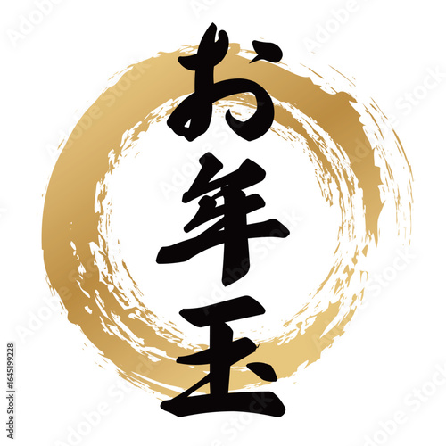 お年玉の筆文字