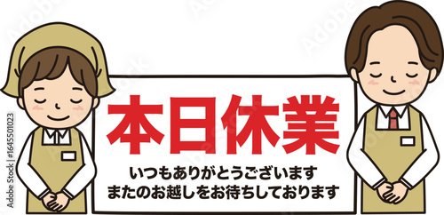 本日休業