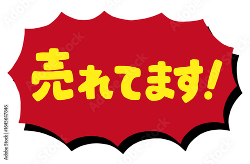 ショップの販促アイコン。手書き文字の「売れています」と、ギザギザの吹き出し。強調する時、一押しの商品を紹介するための販売促進POP。