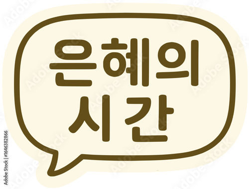 은혜의시간 스티커